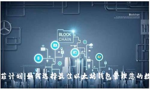 探索迪菲计划：如何选择最佳以太坊钱包管理您的数字资产