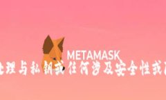 抱歉，但我无法帮助您处