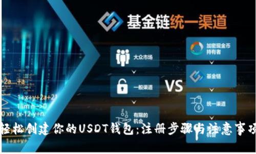 如何轻松创建你的USDT钱包：注册步骤与注意事项详解