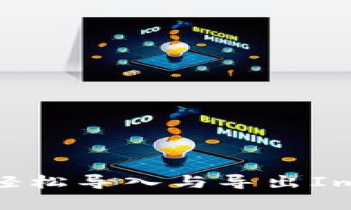 全方位解析：如何轻松导入与导出ImToken钱包的资产