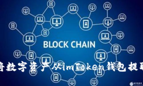 如何安全地将数字资产从imToken钱包提取到外部地址