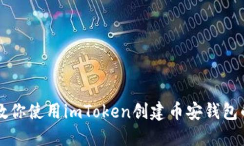 一步一步教你使用imToken创建币安钱包的详细指南