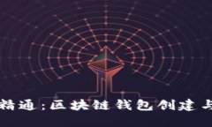 从入门到精通：区块链钱包创建与使用指南