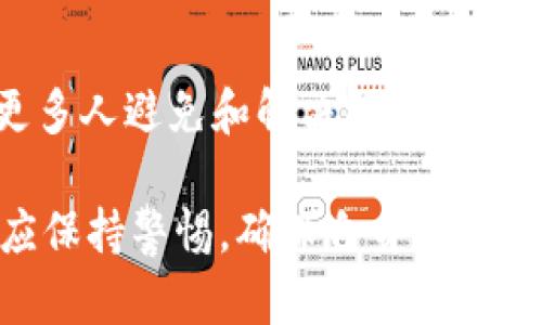 发现以太坊钱包被冻结？这些解决方案和预防措施你需要了解！  
以太坊, 冻结, 钱包, 解决方案/guanjianci

什么是以太坊钱包被冻结
以太坊钱包被冻结的情况并不罕见，许多用户在交易或存取资金时可能会遭遇这一突发情况。简单来说，钱包冻结是指在某种情况下，钱包内的资产无法被正常访问或交易。冻结问题通常源于多种因素，包括安全问题、法律法规、平台策略等。在这些情况下，用户常常面临资金无法提取的紧急状况。

以太坊钱包被冻结的常见原因
理解以太坊钱包被冻结的具体原因能帮助用户有效应对。以下为一些常见原因：
ul
listrong安全漏洞：/strong当钱包遭受黑客攻击或用户账户被盗时，交易平台可能会出于安全考虑冻结钱包。/li
listrong法律法规：/strong在某些情况下，用户可能因涉嫌洗钱、欺诈等活动而导致钱包被冻结。/li
listrong平台政策：/strong某些交易平台会对用户账户实施冻结政策，例如在识别到异常交易行为后。/li
listrong技术问题：/strong系统故障或技术维护也可能导致钱包无法正常使用。/li
/ul

如何确认以太坊钱包是否被冻结
如果你的钱包出现无法访问的情况，不必惊慌。以下步骤可以帮助你确认钱包是否已被冻结：
ol
listrong检查交易记录：/strong登录钱包应用查看最近的交易记录，确认是否存在异常活动。/li
listrong访问相关平台：/strong如果是通过交易平台管理的以太坊钱包，查看是否有系统公告或通知说明账户状态。/li
listrong联系技术支持：/strong如有疑问，及时联系钱包提供商或交易所的客服，获取技术支持与反馈。/li
/ol

被冻结钱包的应对措施
如果确认你的以太坊钱包被冻结了，请尝试以下解决方案：
ul
listrong收集信息：/strong尽量收集相关信息，如被冻结的原因、时间，以及任何平台发送的通知。/li
listrong立即联系客服：/strong尽快与钱包服务商的客服进行联系，说明情况并请求解冻。/li
listrong提供身份验证：/strong准备好相关的身份验证文件，包括身份信息、交易记录等，以便证明自己的合法性。/li
listrong避免重复操作：/strong在问题未解决之前，避免向平台发送重复请求，以免延迟处理时间。/li
/ul

预防以太坊钱包被冻结的建议
为了避免以太坊钱包被冻结，用户可以采取以下预防措施：
ul
listrong使用强密码：/strong确保钱包密码复杂且不易被猜到，同时定期更换密码。/li
listrong启用二次验证：/strong在支持的情况下，启用两步验证，增加账户安全性。/li
listrong定期审核交易：/strong定期检查钱包中的交易记录，及时发现异常情况。/li
listrong保持软件更新：/strong确保钱包应用保持最新，及时应用安全补丁。/li
listrong了解法律法规：/strong对涉及加密货币的法律法规保持关注，避免因不当操作导致法律问题。/li
/ul

结论
冻结以太坊钱包虽然令人沮丧，但采取适当的措施可以有效减轻其影响。及时确认钱包状态与咨询专业人士是解决问题的关键。同时，保持良好的安全习惯与法律意识，则有助于减少未来的风险。

进一步阅读和资源
要进一步了解以太坊及其钱包管理，可以访问以下资源：
ul
lia href=