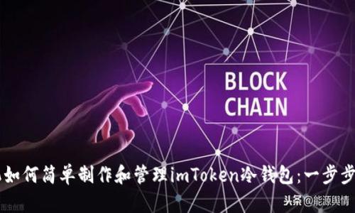 手机如何简单制作和管理imToken冷钱包：一步步指南