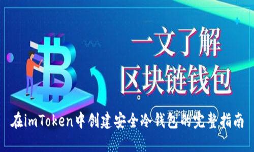在imToken中创建安全冷钱包的完整指南