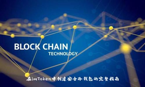 在imToken中创建安全冷钱包的完整指南
