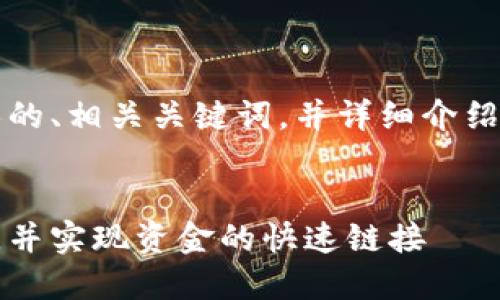 在这里，我将为您设计一个吸引人的、相关关键词，并详细介绍关于“区块链钱包的链接”的内容。


如何构建安全高效的区块链钱包，并实现资金的快速链接