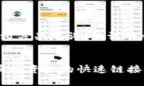 在这里，我将为您设计一个吸引人的、相关关键词，并详细介绍关于“区块链钱包的链接”的内容。


如何构建安全高效的区块链钱包，并实现资金的快速链接