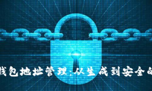 探秘区块链钱包地址管理：从生成到安全的全流程指南