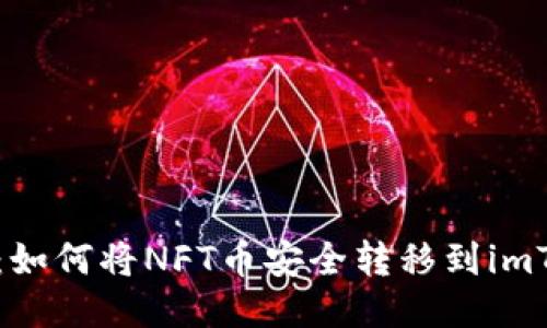 详细步骤：如何将NFT币安全转移到imToken钱包