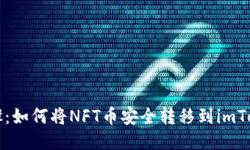 详细步骤：如何将NFT币安全转移到imToken钱包