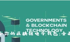 如何选择一个适合你的区