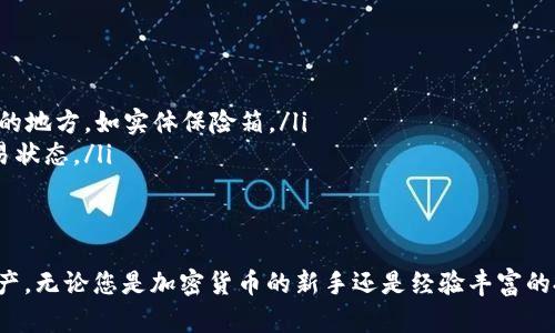 以太坊钱包创建全指南：从基础知识到安全建议

以太坊钱包, 加密货币, 区块链, 钱包安全/guanjianci

第一部分：以太坊钱包的基本概念
以太坊钱包是存储以太坊及其代币（如ERC-20代币）的数字工具。它不仅可以用来接收和发送以太坊，还能与去中心化应用程序（dApps）进行交互。在探讨如何创建一个以太坊钱包之前，理解其背后的基本概念至关重要。

第二部分：选择合适的钱包类型
在创建以太坊钱包的过程中，首先要确定您希望选择哪种类型的钱包。钱包主要分为以下几种：
ul
    listrong热钱包：/strong这类钱包通过互联网访问，非常便于使用，适合频繁交易的用户。常见的热钱包包括在线钱包和手机钱包。/li
    listrong冷钱包：/strong冷钱包是离线存储的数字资产，安全性极高，适合长期投资的人士。纸钱包和硬件钱包是冷钱包的典型代表。/li
/ul
选择合适的钱包类型可以根据您对安全性、便利性的需求以及交易频率来决定。

第三部分：如何创建以太坊热钱包
以下是使用在线钱包或手机钱包创建以太坊钱包的具体步骤：
ol
    listrong选择遵循的服务平台：/strong如MetaMask、MyEtherWallet等。这些平台提供简单易用的界面，并且支持多种非同质化代币（NFT）。/li
    listrong注册账户：/strong访问所选平台后，按照提示注册账户。一般需要提供电子邮件地址及设置密码。/li
    listrong保存助记词：/strong在注册过程中，平台会生成一组助记词。这组词至关重要，若丢失将无法找回钱包里的资产，务必妥善保存。/li
/ol

第四部分：如何创建以太坊冷钱包
若您想要更高的安全性，选择硬件钱包是个不错的选择。以下是创建以太坊冷钱包的步骤：
ol
    listrong购买硬件钱包：/strong市面上流行的硬件钱包如Ledger Nano S、Trezor等，确保从官方渠道购买以避免风险。/li
    listrong安装相关软件：/strong根据设备说明书下载并安装硬件钱包的管理软件，通常可以在硬件钱包官网找到。/li
    listrong设置钱包：/strong按照屏幕提示创建新钱包，并同样生成助记词。遵循最佳实践，确保将助记词保存在安全的地方。/li
/ol

第五部分：管理和使用以太坊钱包
有了钱包后，您可以开始管理您的以太坊资产：
ul
    li要接收以太坊，您只需分享您的钱包地址，他人便可通过此地址转账给您。/li
    li发送以太坊时，您需要输入接收者的地址、转账金额，并确认交易。这一过程通常需要支付网络手续费，确保您的钱包余额足够覆盖成本。/li
/ul

第六部分：确保钱包安全的建议
无论您选择热钱包还是冷钱包，安全至关重要。以下是一些基本安全建议：
ul
    li务必妥善保管您的助记词和私钥，切勿分享给任何人。/li
    li启用双重认证功能，特别是在使用热钱包时，为帐户提供额外的安全层。/li
    li定期备份您的钱包数据，确保在设备丢失或损坏后可以恢复您的资产。/li
/ul

第七部分：常见问题与解答
在创建和使用以太坊钱包的过程中，您可能会遇到一些问题。以下是一些常见的问题及解答：
ol
    listrong我可以创建多个以太坊钱包吗？/strongbr当然，您可以根据需求创建多个钱包，便于管理不同用途的资产。/li
    listrong假如助记词丢失，我该怎么办？/strongbr助记词是恢复钱包的唯一方式，丢失后将无法找回资产。建议将助记词保存在安全的地方，如实体保险箱。/li
    listrong交易延迟怎么办？/strongbr如果您发现交易未在预期时间内完成，可能是由于网络拥堵。您可以在区块链浏览器中查看交易状态。/li
/ol

结论
创建以太坊钱包并不复杂，但安全性和管理需要认真对待。希望本文能帮助您顺利创建属于自己的以太坊钱包，并妥善管理自己的数字资产。无论您是加密货币的新手还是经验丰富的投资者，增强对钱包的理解都将提高您的投资信心和安全性。继续探索这个充满潜力的区块链世界，相信您将在其中找到更多机遇与乐趣！