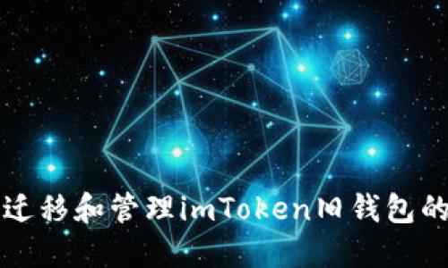 如何安全迁移和管理imToken旧钱包的数字资产