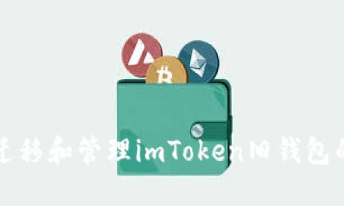 如何安全迁移和管理imToken旧钱包的数字资产