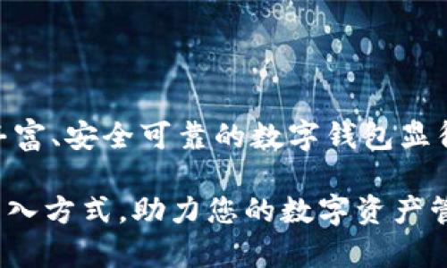   GXS钱包如何实现比特币的灵活转入与管理 / 
 guanjianci 比特币, GXS钱包, 数字货币, 转账功能 /guanjianci 

引言：探索GXS钱包及其功能

在数字货币迅速发展的时代，众多用户开始寻求高效、安全的方式来管理自己的数字资产。GXS钱包作为一种新兴的数字钱包，受到越来越多金融科技爱好者的关注。那么，GXS钱包能否支持比特币的转入？本文将为您全方位解读GXS钱包的特性、转账功能以及比特币的转入流程。

一、GXS钱包的基本概念

GXS钱包是一款多功能的数字资产管理工具，旨在为用户提供更加便捷、安全的数字币管理方式。它支持多种数字货币的存储与交易，操作简便，界面友好，充分考虑到了用户体验。在加密货币层出不穷的今天，GXS钱包凭借其良好的口碑和强大的功能脱颖而出，成为用户转向数字资产管理的重要选择。

二、GXS钱包的主要特点

在使用GXS钱包之前，我们有必要先了解其主要特点，包括安全性、兼容性及用户友好度等。这些特点为用户提供了良好的使用体验，并促使其成为众多数字货币投资者的首选工具。

1. 安全性

安全性是数字钱包存储和管理资产的核心要求之一。GXS钱包采用多重加密技术，确保用户的私钥和数字资产不受到网络攻击或盗窃的风险。此外，钱包内置的防钓鱼功能可以有效识别并保护用户避免受骗。

2. 兼容性

GXS钱包支持多种数字货币，包括以太坊、莱特币等，用户可以在同一个平台上完成多种数字资产的转入和转出。其兼容性让用户能够统一管理自己的加密资产，节省了在多个钱包间转换的时间与精力。

3. 用户友好度

GXS钱包界面简洁直观，用户即便是初次接触数字货币的用户，也能轻松完成转账、收款等操作。同时，GXS钱包还提供详细的使用说明和在线客服支持，帮助用户快速解决遇到的问题。

三、GXS钱包能否转入比特币？

关于GXS钱包能否支持比特币的转入，答案是可以的。尽管GXS钱包主要以其特色功能吸引用户，但它的多币种支持使得用户可以顺利将比特币转入其钱包进行存储和管理。接下来，我们将详细说明如何在GXS钱包中完成比特币的转入。

四、比特币转入GXS钱包的步骤

在GXS钱包中转入比特币相对简单，用户只需按照以下步骤进行操作：

步骤一：创建或登录GXS钱包

如果您还没有GXS钱包账户，首先需要下载并安装钱包的应用程序。完成安装后，按照提示创建账户。若您已有账户，请登录以进入钱包界面。

步骤二：获取比特币接收地址

在GXS钱包的主界面，找到“接收”或“存入”选项，点击进入。您将看到一个专属的比特币接收地址。这个地址是您获取比特币的唯一标识，务必确保它的正确性。您可以选择将该地址复制，或者通过二维码分享给发送方。

步骤三：进行转账操作

在获取到GXS钱包的比特币接收地址后，您需前往您的比特币原钱包，选择转账功能。根据提示输入接收地址及转入的比特币数量，最后确认转账。请务必检查输入的接收地址确保无误，以免发生资产损失。

步骤四：确认交易成功

完成转账后，您可以在GXS钱包中查看您的比特币余额，确认是否到账。通常，交易会在几分钟内完成，具体时间取决于区块链网络的处理速度。

五、注意事项

尽管转入比特币的流程相对简单，但仍有几个注意事项需要牢记：

1. 确认网络状态

比特币的转账速度受区块链网络拥堵程度的影响。在高峰期，转账可能需要较长时间才能到账，因此请合理安排您的交易时间。

2. 小额测试转账

为避免因为操作失误导致的损失，建议用户在首次向GXS钱包转入比特币时，进行少量测试转账，确认顺利到账后再进行大额转账。

3. 保持私钥安全

作为用户，您需要永远关注保护您的账户安全。一定要妥善保管您的私钥，不要与任何人分享，以防止账户被攻击。

4. 了解提现手续费用

不同钱包在转账和提现时会涉及不同的手续费，建议提前了解相关费用，以免后续产生不必要的支出。

六、总结与前景展望

GXS钱包不仅能够轻松实现对比特币的转入，也为用户提供了一种统一管理的便捷途径。面对快速变化的数字货币市场，选择一个功能丰富、安全可靠的数字钱包显得尤为重要。随着全球加密货币的流行，GXS钱包的潜力也将不断扩大，为用户在数字货币投资中提供更加便利的选择。

如果您希望有效管理比特币及其他数字货币，不妨尝试使用GXS钱包。希望通过此文，您能够更深入地了解GXS钱包的特点和比特币的转入方式，助力您的数字资产管理之旅。