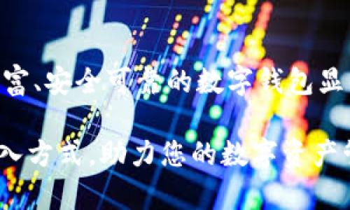   GXS钱包如何实现比特币的灵活转入与管理 / 
 guanjianci 比特币, GXS钱包, 数字货币, 转账功能 /guanjianci 

引言：探索GXS钱包及其功能

在数字货币迅速发展的时代，众多用户开始寻求高效、安全的方式来管理自己的数字资产。GXS钱包作为一种新兴的数字钱包，受到越来越多金融科技爱好者的关注。那么，GXS钱包能否支持比特币的转入？本文将为您全方位解读GXS钱包的特性、转账功能以及比特币的转入流程。

一、GXS钱包的基本概念

GXS钱包是一款多功能的数字资产管理工具，旨在为用户提供更加便捷、安全的数字币管理方式。它支持多种数字货币的存储与交易，操作简便，界面友好，充分考虑到了用户体验。在加密货币层出不穷的今天，GXS钱包凭借其良好的口碑和强大的功能脱颖而出，成为用户转向数字资产管理的重要选择。

二、GXS钱包的主要特点

在使用GXS钱包之前，我们有必要先了解其主要特点，包括安全性、兼容性及用户友好度等。这些特点为用户提供了良好的使用体验，并促使其成为众多数字货币投资者的首选工具。

1. 安全性

安全性是数字钱包存储和管理资产的核心要求之一。GXS钱包采用多重加密技术，确保用户的私钥和数字资产不受到网络攻击或盗窃的风险。此外，钱包内置的防钓鱼功能可以有效识别并保护用户避免受骗。

2. 兼容性

GXS钱包支持多种数字货币，包括以太坊、莱特币等，用户可以在同一个平台上完成多种数字资产的转入和转出。其兼容性让用户能够统一管理自己的加密资产，节省了在多个钱包间转换的时间与精力。

3. 用户友好度

GXS钱包界面简洁直观，用户即便是初次接触数字货币的用户，也能轻松完成转账、收款等操作。同时，GXS钱包还提供详细的使用说明和在线客服支持，帮助用户快速解决遇到的问题。

三、GXS钱包能否转入比特币？

关于GXS钱包能否支持比特币的转入，答案是可以的。尽管GXS钱包主要以其特色功能吸引用户，但它的多币种支持使得用户可以顺利将比特币转入其钱包进行存储和管理。接下来，我们将详细说明如何在GXS钱包中完成比特币的转入。

四、比特币转入GXS钱包的步骤

在GXS钱包中转入比特币相对简单，用户只需按照以下步骤进行操作：

步骤一：创建或登录GXS钱包

如果您还没有GXS钱包账户，首先需要下载并安装钱包的应用程序。完成安装后，按照提示创建账户。若您已有账户，请登录以进入钱包界面。

步骤二：获取比特币接收地址

在GXS钱包的主界面，找到“接收”或“存入”选项，点击进入。您将看到一个专属的比特币接收地址。这个地址是您获取比特币的唯一标识，务必确保它的正确性。您可以选择将该地址复制，或者通过二维码分享给发送方。

步骤三：进行转账操作

在获取到GXS钱包的比特币接收地址后，您需前往您的比特币原钱包，选择转账功能。根据提示输入接收地址及转入的比特币数量，最后确认转账。请务必检查输入的接收地址确保无误，以免发生资产损失。

步骤四：确认交易成功

完成转账后，您可以在GXS钱包中查看您的比特币余额，确认是否到账。通常，交易会在几分钟内完成，具体时间取决于区块链网络的处理速度。

五、注意事项

尽管转入比特币的流程相对简单，但仍有几个注意事项需要牢记：

1. 确认网络状态

比特币的转账速度受区块链网络拥堵程度的影响。在高峰期，转账可能需要较长时间才能到账，因此请合理安排您的交易时间。

2. 小额测试转账

为避免因为操作失误导致的损失，建议用户在首次向GXS钱包转入比特币时，进行少量测试转账，确认顺利到账后再进行大额转账。

3. 保持私钥安全

作为用户，您需要永远关注保护您的账户安全。一定要妥善保管您的私钥，不要与任何人分享，以防止账户被攻击。

4. 了解提现手续费用

不同钱包在转账和提现时会涉及不同的手续费，建议提前了解相关费用，以免后续产生不必要的支出。

六、总结与前景展望

GXS钱包不仅能够轻松实现对比特币的转入，也为用户提供了一种统一管理的便捷途径。面对快速变化的数字货币市场，选择一个功能丰富、安全可靠的数字钱包显得尤为重要。随着全球加密货币的流行，GXS钱包的潜力也将不断扩大，为用户在数字货币投资中提供更加便利的选择。

如果您希望有效管理比特币及其他数字货币，不妨尝试使用GXS钱包。希望通过此文，您能够更深入地了解GXS钱包的特点和比特币的转入方式，助力您的数字资产管理之旅。