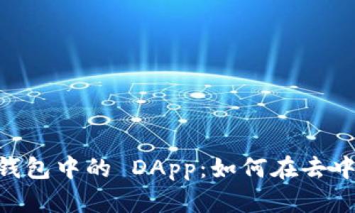 探索 imToken 钱包中的 DApp：如何在去中心化世界中畅游