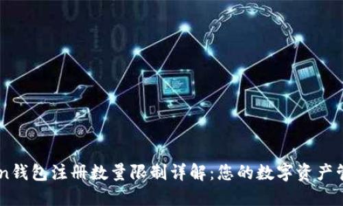 imToken钱包注册数量限制详解：您的数字资产管理助手