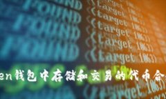 在imToken钱包中存储和交易