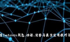 探索Imtoken钱包：功能、优