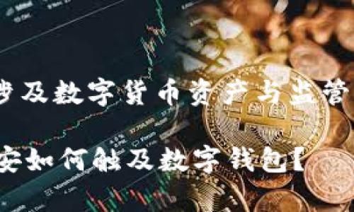 关于“imToken钱包公安通管吗”，这是一个涉及数字货币资产与监管合规的问题。下面将进行详细的分析与讨论。

### imToken钱包的监管合规性分析：公安如何触及数字钱包？