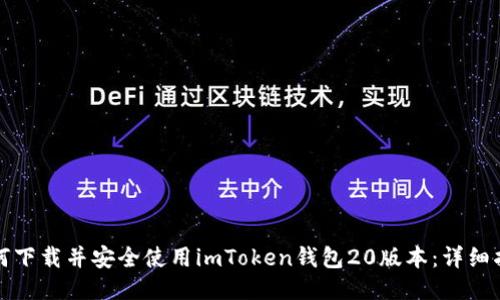 如何下载并安全使用imToken钱包20版本：详细指南