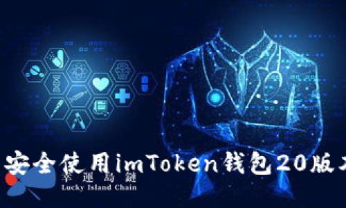 如何下载并安全使用imToken钱包20版本：详细指南