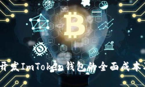 深入分析：开发ImToken钱包的全面成本及影响因素