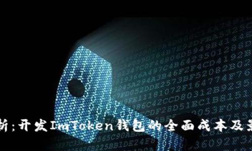 深入分析：开发ImToken钱包的全面成本及影响因素