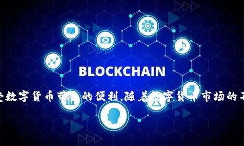   如何安全高效地下载与使用 imToken 钱包：一份完整指南 / 
 guanjianci imToken, 数字钱包, 加密货币, 下载指南 /guanjianci 

引言：数字钱包的重要性
在这个数字化迅猛发展的时代，数字货币逐渐成为了投资和交易的新宠。而一个安全且功能强大的数字钱包，是管理这些虚拟资产不可或缺的工具。imToken 钱包，作为当前市场上备受认可的数字钱包之一，其便捷性和安全性吸引了大量用户。在这篇文章中，我们将深入探讨如何安全高效地下载与使用 imToken 钱包，确保您能顺利地进行数字货币的管理与交易。

了解 imToken 的优势
imToken 钱包具备多个优点，让其在众多数字钱包中脱颖而出。首先，其用户接口友好，非常适合初学者使用。其次，imToken 提供多种加密货币的支持，包括 Ethereum、Bitcoin 等，使得用户可以在一个平台上管理多种资产。此外，imToken 还具备较高的安全性，采用了先进的加密技术，保障用户资产不受侵害。

步骤一：准备下载 imToken 钱包
在开始下载之前，您需要确保自己的手机设备符合 imToken 的安装要求。imToken 钱包可在 Android 和 iOS 操作系统上使用，因此请检查您设备的系统版本。同时，稳定的网络连接也是下载过程中的关键。

步骤二：前往官方渠道下载
为了保证下载的安全性，您应始终选择官方渠道进行下载。可以通过以下方式获取 imToken：
ul
    li访问 imToken 的官方网站并找到下载链接。/li
    li在应用商店中搜索“imToken”，确保是正版应用，下载并安装。/li
/ul
请注意，网上可能会有虚假的 imToken 版本，这些都可能带有恶意软件，务必避免使用不明来源的下载链接。

步骤三：安装 imToken 钱包
下载完成后，打开应用进行安装。按照屏幕上的指示，逐步完成安装流程。安装过程十分简便，通常只需点击“下一步”几次即可完成。

步骤四：注册和安全设置
安装完成后，首次打开 imToken 钱包时，您需要进行注册。建议选择强密码并启用双重认证功能，以增强钱包的安全性。在创建钱包时，系统会生成助记词，务必将其保存在安全的地方。因为助记词是恢复钱包的关键，若丢失，将无法找回资产。

步骤五：钱包界面与功能介绍
imToken 钱包的主界面设计简洁，易于操作。用户可以在首页查看账户余额、进行转账、收款以及查看历史交易记录等。此外，imToken 还支持 DApp 使用，带您体验更多去中心化应用（DApp）的乐趣。

步骤六：如何使用 imToken 进行交易
当您需要进行交易时，可以通过以下步骤来实现：
ol
    li点击“转账”按钮，输入收款地址和金额。/li
    li确认信息无误后，输入交易密码进行确认。/li
    li完成转账后，您可以在交易历史中查看相关记录。/li
/ol
imToken 钱包确保每笔交易的透明性和安全性，让用户能够实时跟踪资金流动，从而有效管理个人资产。

步骤七：常见问题解答
在使用 imToken 钱包的过程中，用户可能会遇到一些常见问题。以下是一些常见问题及其解决方法：
ul
    listrong如何恢复钱包？/strong若您需要恢复钱包，可以使用您保存的助记词进行恢复，按照应用内的提示操作即可。/li
    listrong如何确保安全？/strong定期更新钱包应用，避免在不安全的网络环境中进行交易，并始终保持密码和助记词的私密性。/li
    listrong遇到交易延迟怎么办？/strong交易延迟可能是网络拥堵造成的，可以在钱包内查询交易状态，通常交易会在短时间内得到确认。/li
/ul

结论：充分利用 imToken 钱包的潜力
imToken 钱包作为一个功能全面且安全可靠的数字钱包，为用户提供了便捷的资产管理解决方案。通过前述步骤，您可以轻松下载、安装并安全使用该应用，享受数字货币带来的便利。随着数字货币市场的不断发展，掌握安全的交易方式和管理技能将是每位用户的必要课题。

希望您能在 imToken 钱包的使用过程中获得愉快的体验，充分发挥其优势，让数字货币的管理变得更加轻松和高效。