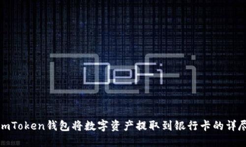 使用imToken钱包将数字资产提取到银行卡的详尽指南