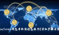 如何在imToken钱包中取消打