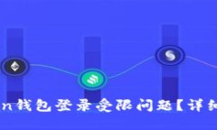 如何应对ImToken钱包登录受