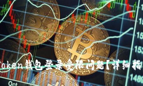 如何应对ImToken钱包登录受限问题？详细指南与解决方案