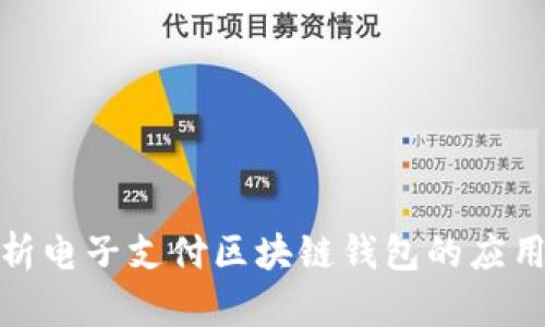 全面解析电子支付区块链钱包的应用与优势