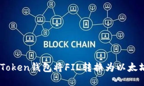 如何通过ImToken钱包将FIL转换为以太坊的详细指南