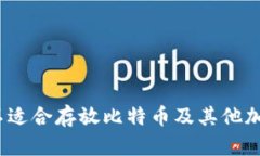 狗狗币钱包：为何不适合