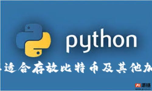 狗狗币钱包：为何不适合存放比特币及其他加密货币的深度解析