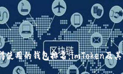 : 2023年最值得使用的钱包排名：imToken及其他热门选择解析