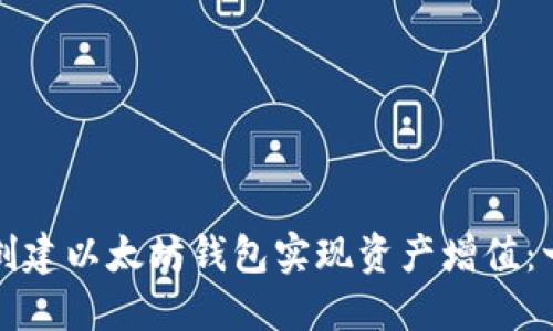 如何通过创建以太坊钱包实现资产增值：一站式指南