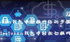 在ImToken钱包中切换网络的