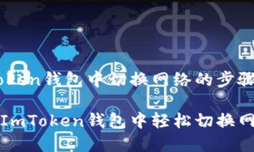 在ImToken钱包中切换网络的步骤详解

如何在ImToken钱包中轻松切换网络设置