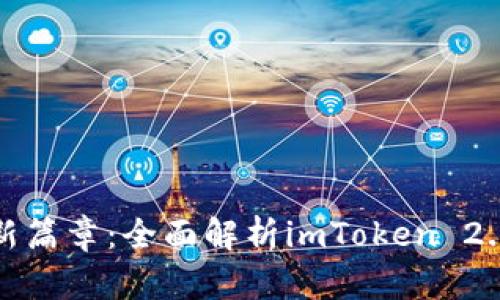 开启数字资产管理新篇章：全面解析imToken 2.0钱包的功能与优势