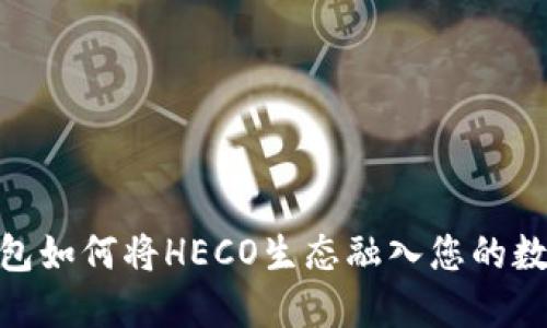 imToken钱包如何将HECO生态融入您的数字资产管理