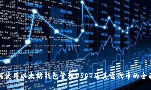 : 如何使用以太坊钱包管理USDT及其它代币的全面指南