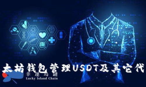 : 如何使用以太坊钱包管理USDT及其它代币的全面指南