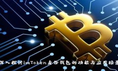 深入探讨imToken身份钱包的