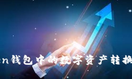如何将imToken钱包中的数字资产转换为银行卡资金